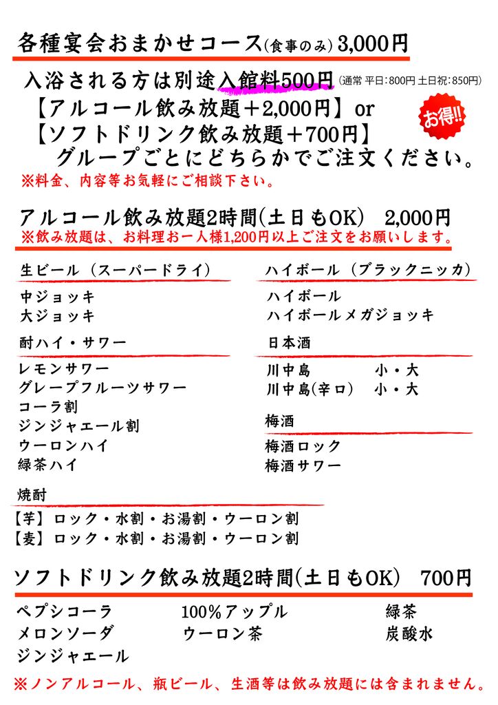 コース、飲み放題