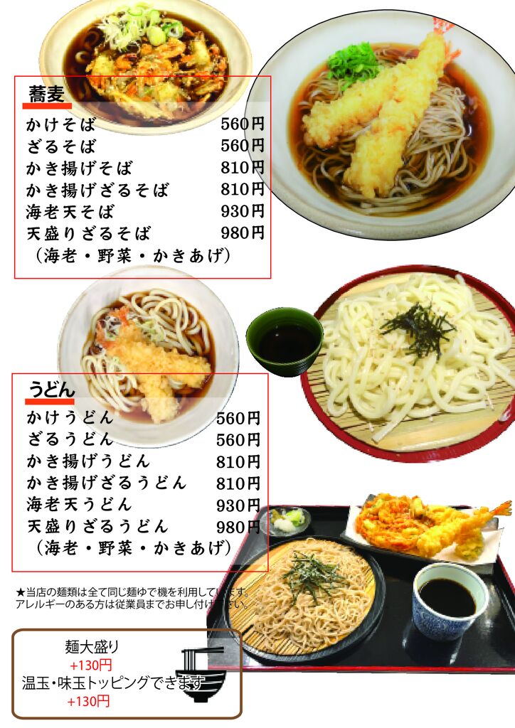 そば、うどん