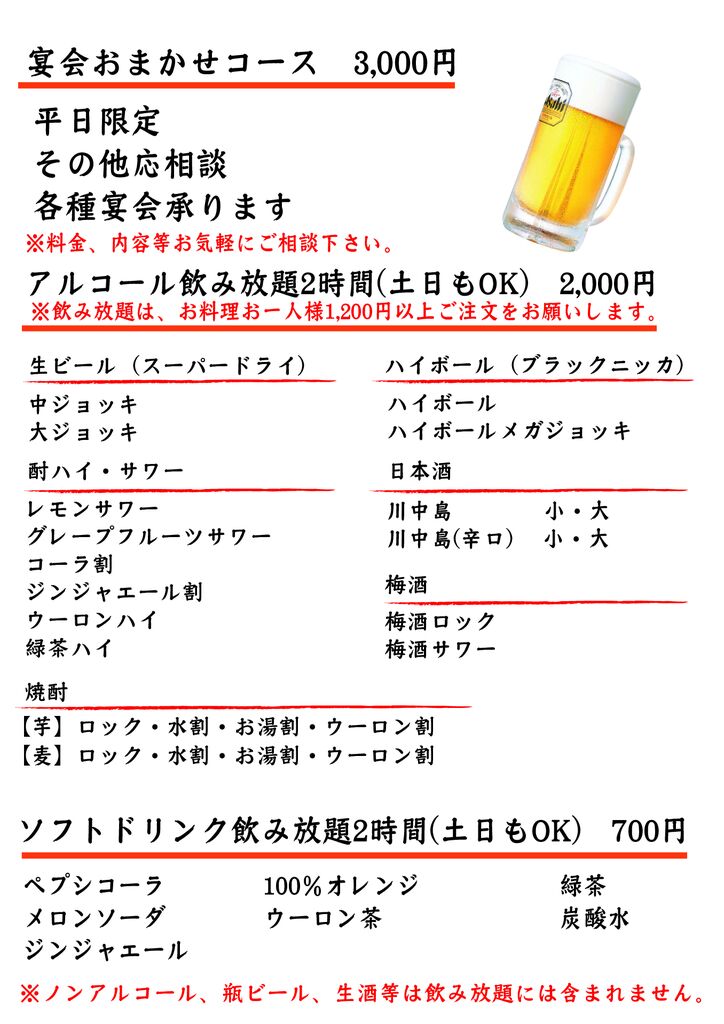 コース、飲み放題
