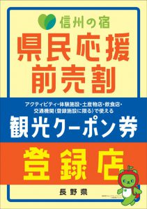 信州の宿観光クーポンPosterのサムネイル