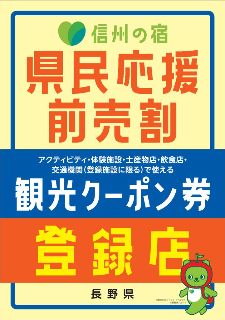 信州の宿観光クーポンPosterのサムネイル