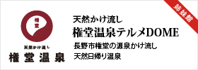 姉妹館権堂温泉テルメドーム