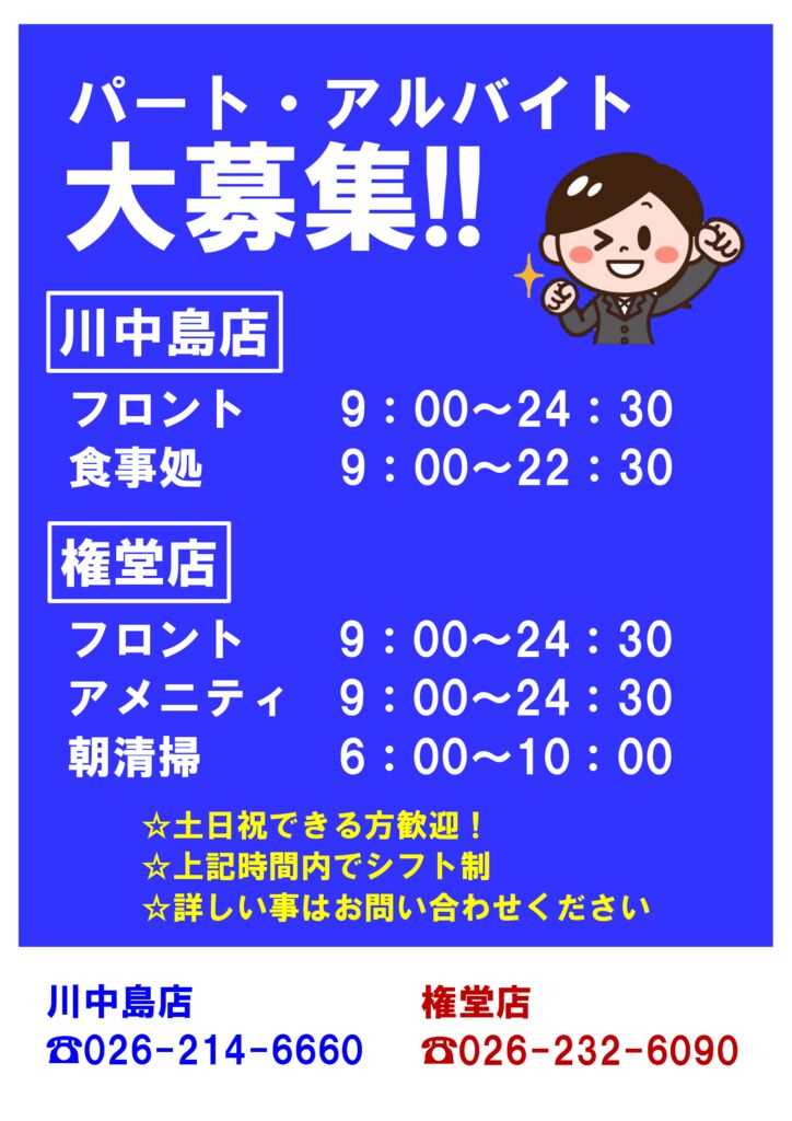 川中島温泉・権堂温泉スタッフ募集