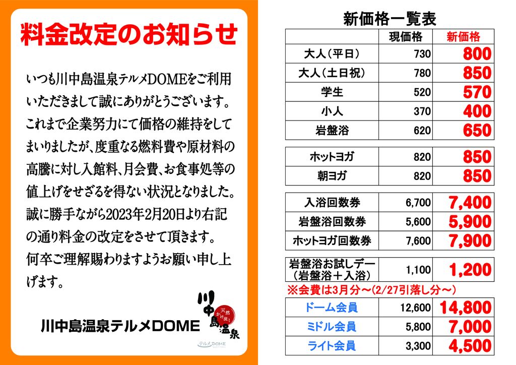 料金改定のお知らせ新価格入りA3_川中島温泉2023のサムネイル