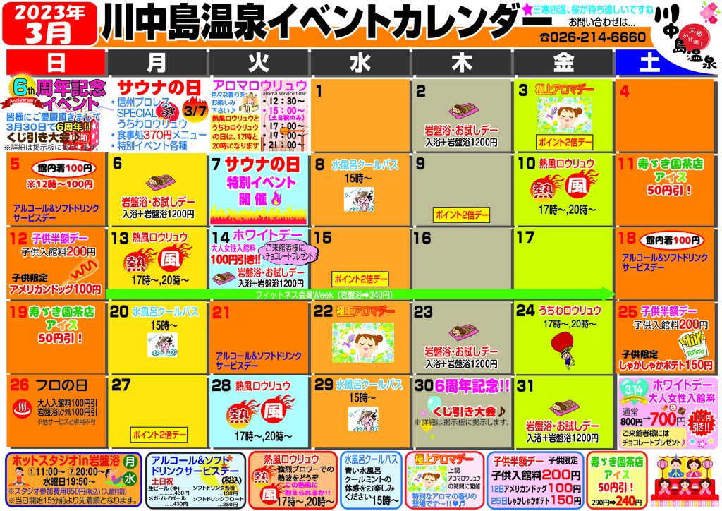 川中島温泉イベントカレンダー2023.3のサムネイル