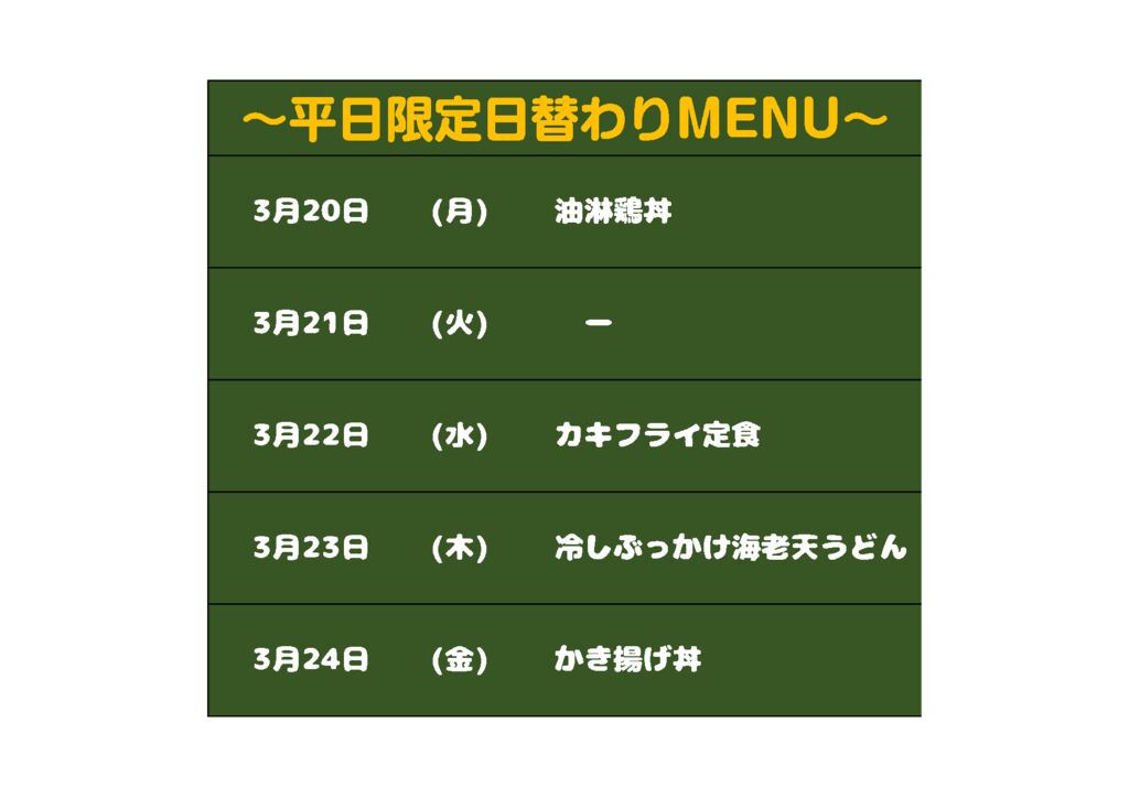 日替わりメニュー