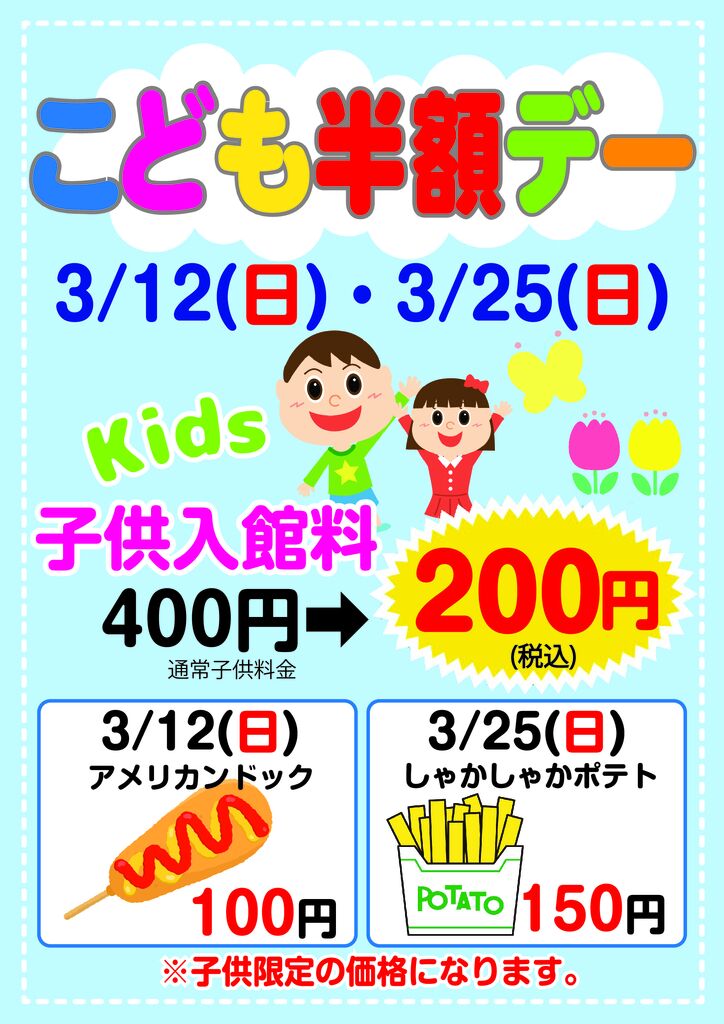 こども半額デーのサムネイル