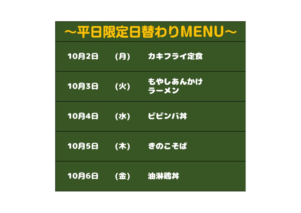 日替わりメニュー