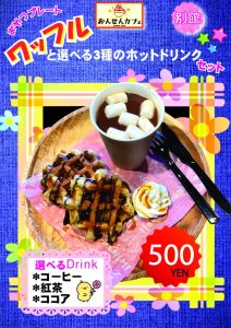 ワッフルと選べる3種のドリンクのサムネイル