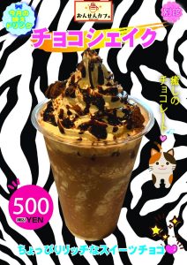 チョコシェイクのサムネイル