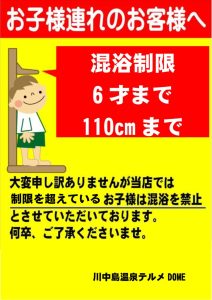 混浴制限_お子様連れのお客様へのサムネイル