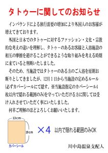 タトゥーに関するお知らせ　川中島のサムネイル