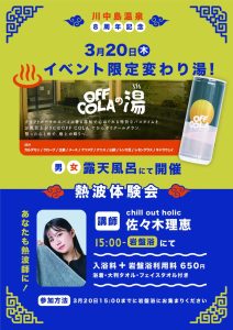 熱波体験&オフコーラ_サ飯でトトノウ!_A4POPのサムネイル