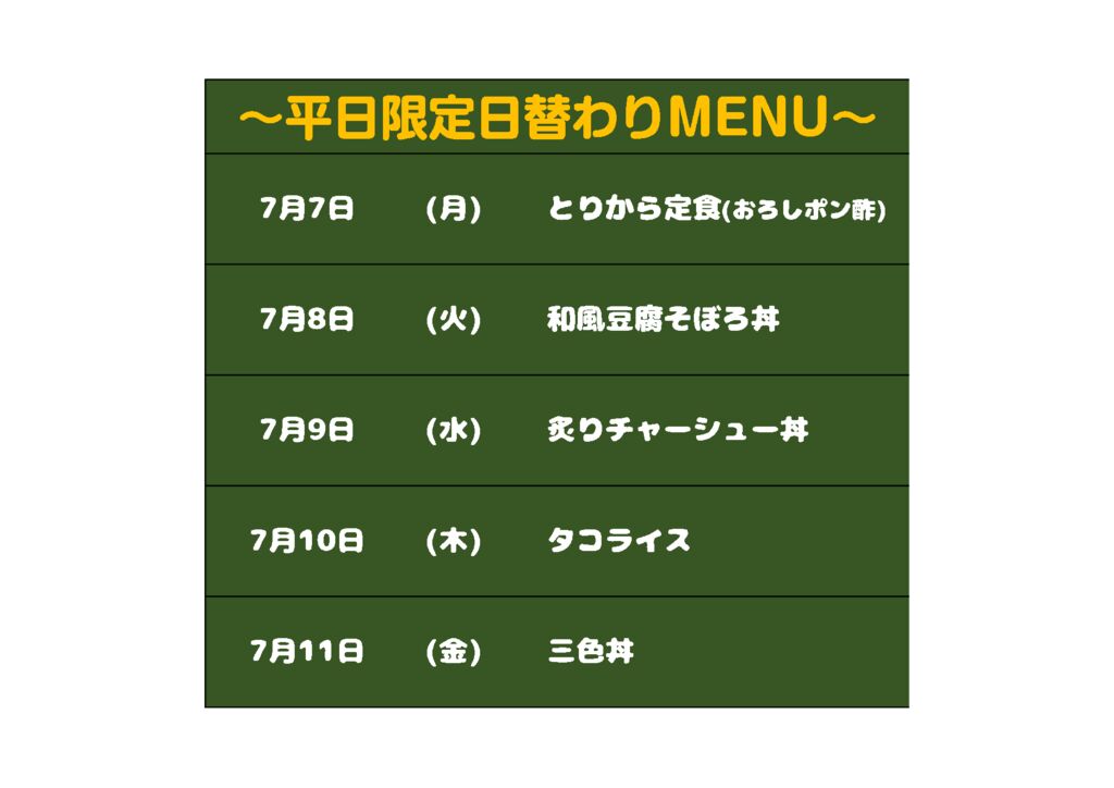 日替わりメニュー