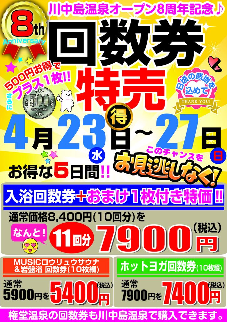 回数券トリプル特売2025.4月のサムネイル