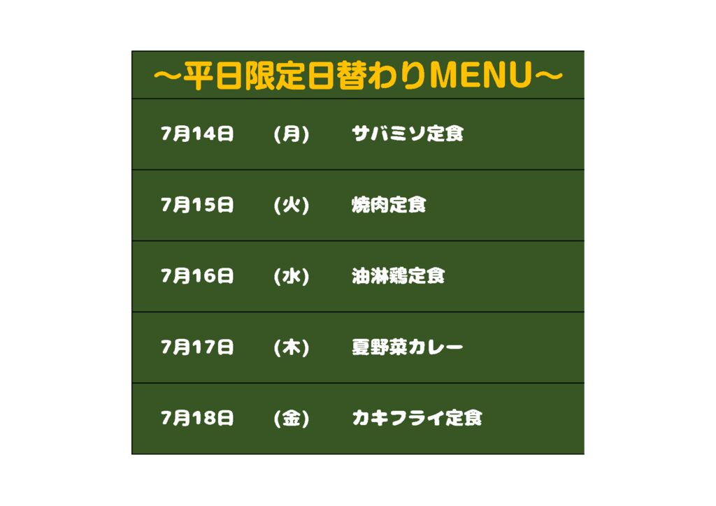 日替わりメニュー
