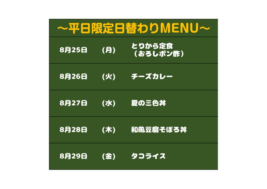 日替わりメニュー