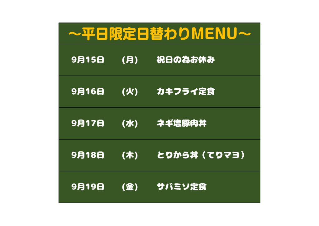 日替わりメニュー