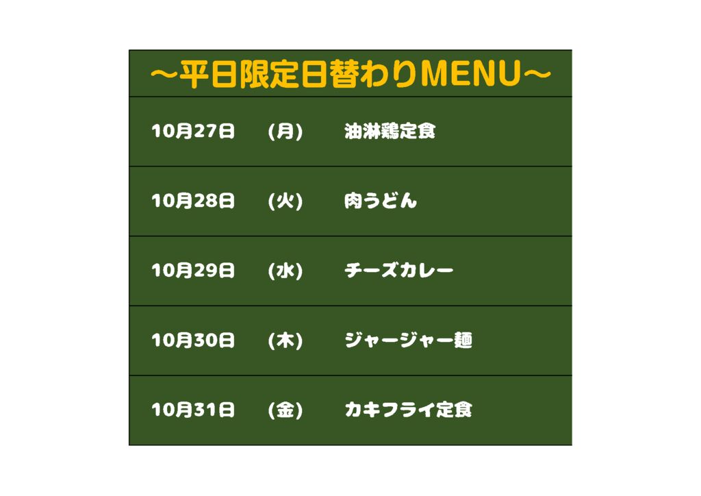 日替わりメニュー