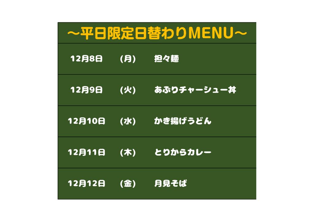 日替わりメニュー