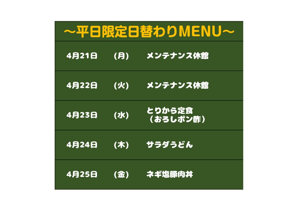 日替わりメニュー