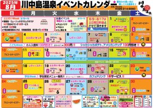 イベントカレンダー2025.8のサムネイル