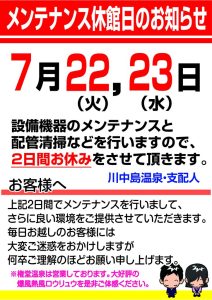 メンテナンス休館日のお知らせ2025.7月のサムネイル