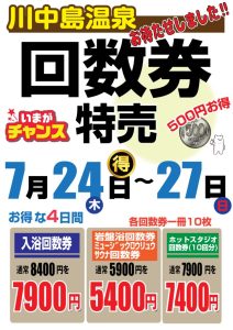 回数券特売2025.7月のサムネイル