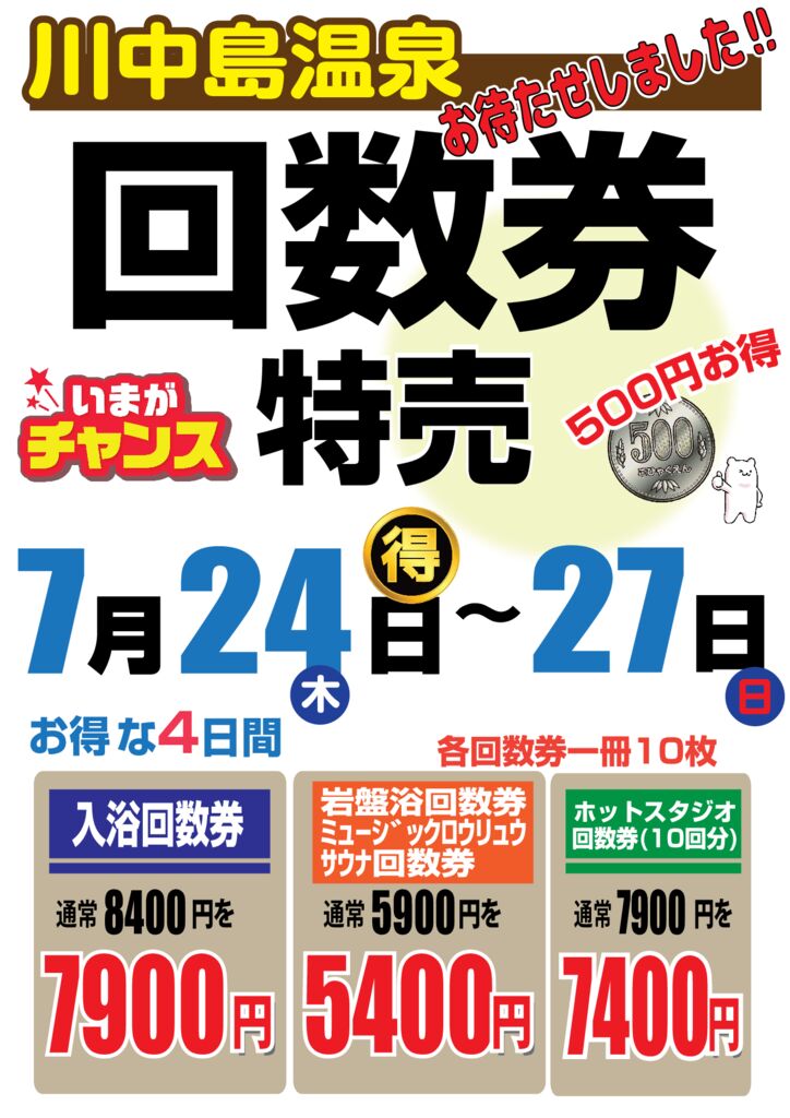 回数券特売2025.7月のサムネイル