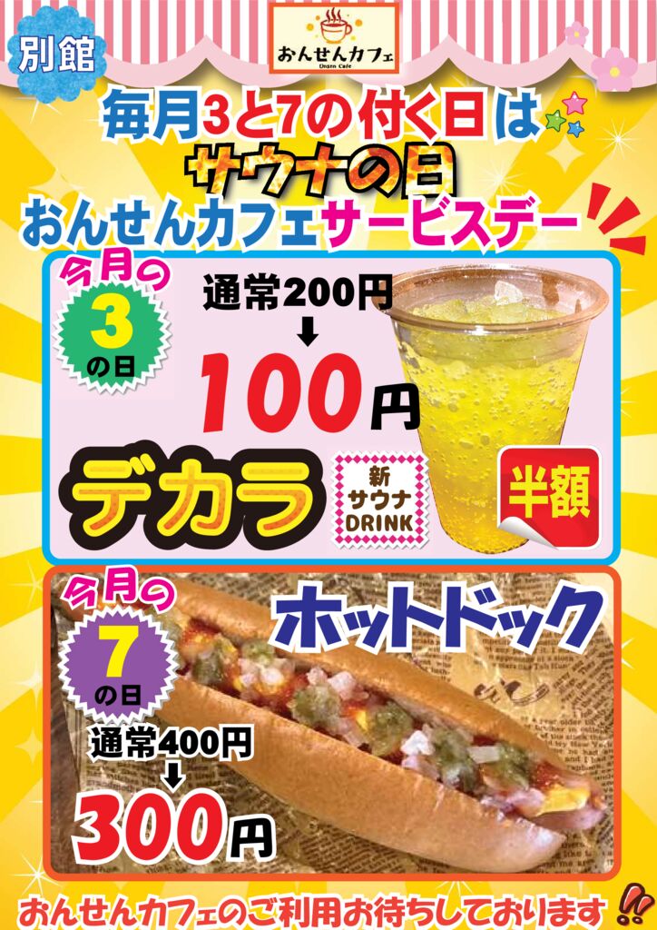 3と7の付く日2025.8月デカラとホットドックのサムネイル