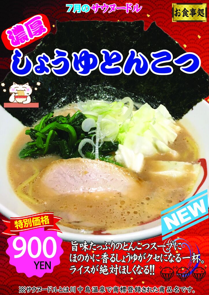 サウヌードル_濃厚しょうゆとんこつラーメン2025.7月のサムネイル