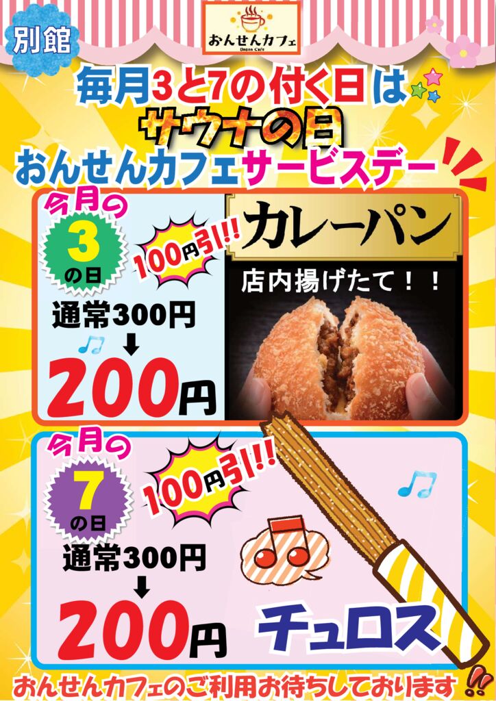 3と7の付く日2025.7月カレーパンとチュロスのサムネイル