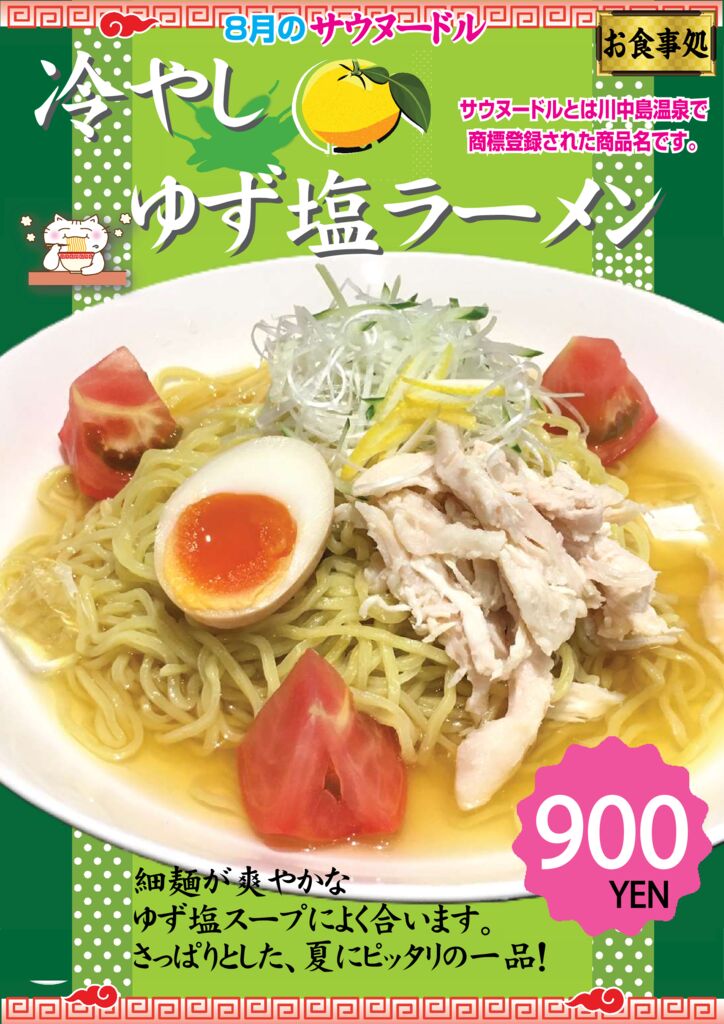 サウヌードル_冷しゆず塩ラーメン2025.8月のサムネイル