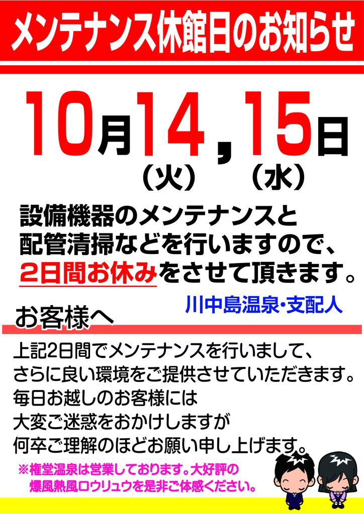 メンテナンス休館日のお知らせ2025.10月のサムネイル