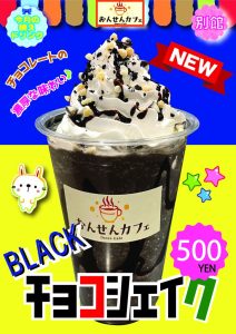 ブラックチョコシェイク2025.11月のサムネイル