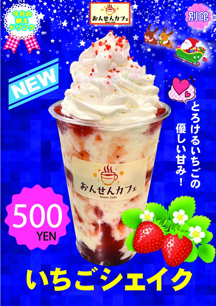 いちごシェイク2025.12月のサムネイル