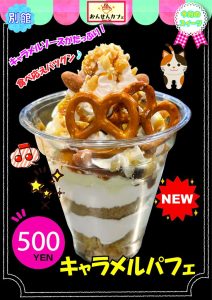 キャラメルパフェ2025.11月のサムネイル