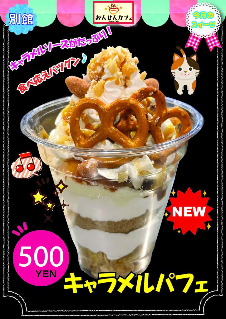 キャラメルパフェ2025.11月のサムネイル