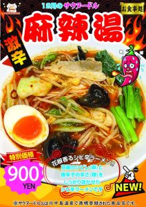 サウヌードル_麻辣湯2025.12月のサムネイル