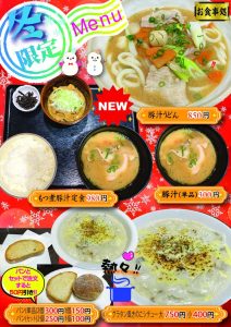 冬メニュー2025のサムネイル