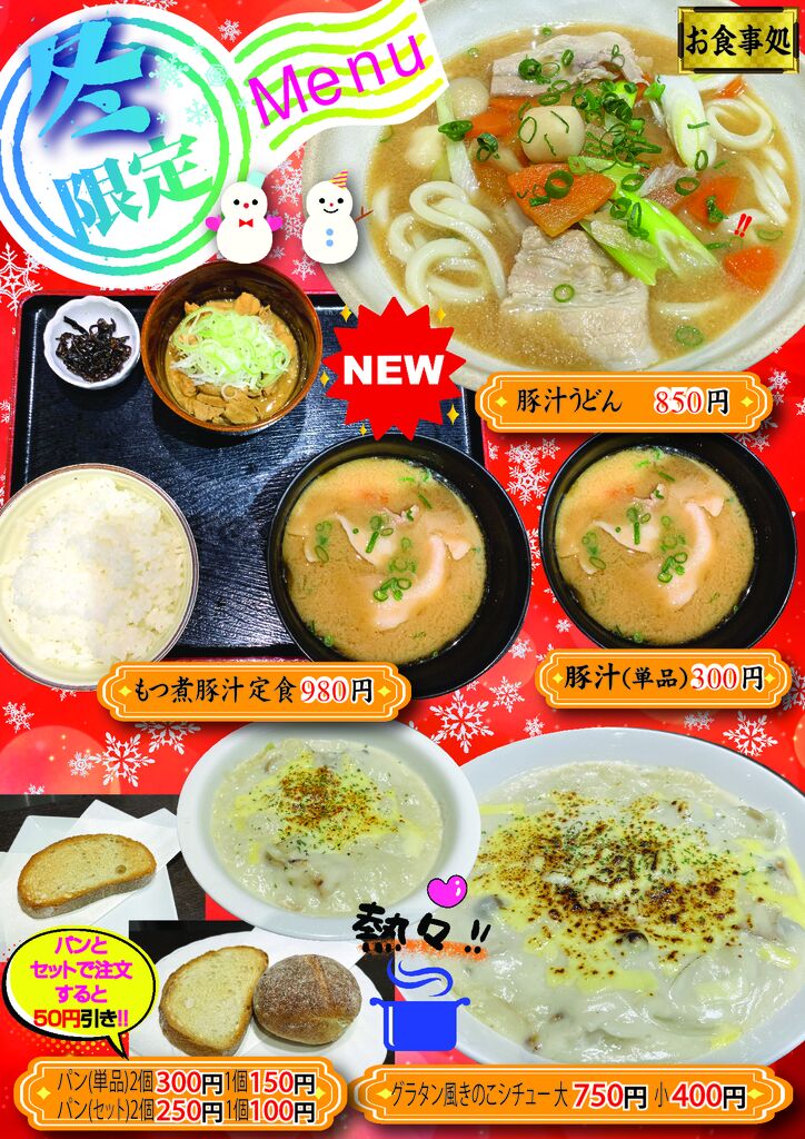 冬メニュー2025のサムネイル