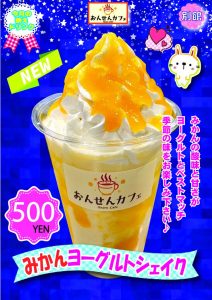 みかんヨーグルトシェイク2026.1月のサムネイル