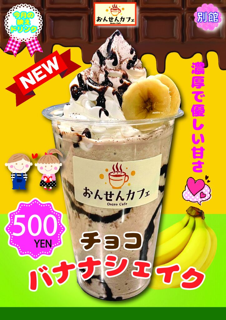 チョコバナナシェイク2026.2月のサムネイル