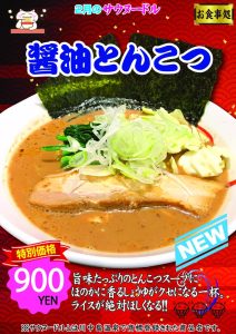 サウヌードル_しょうゆとんこつラーメン2026.2月のサムネイル