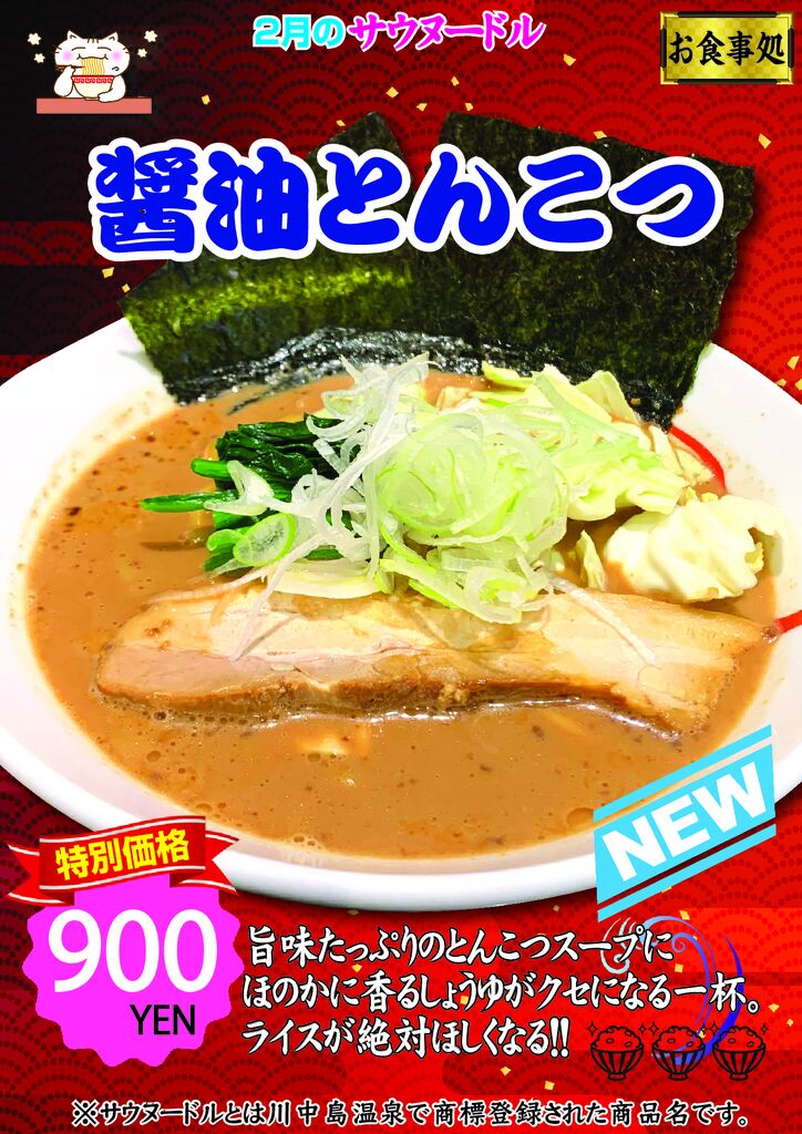 サウヌードル_しょうゆとんこつラーメン2026.2月のサムネイル