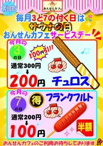 3と7の付く日2026.2月チュロスとフランクフルトのサムネイル