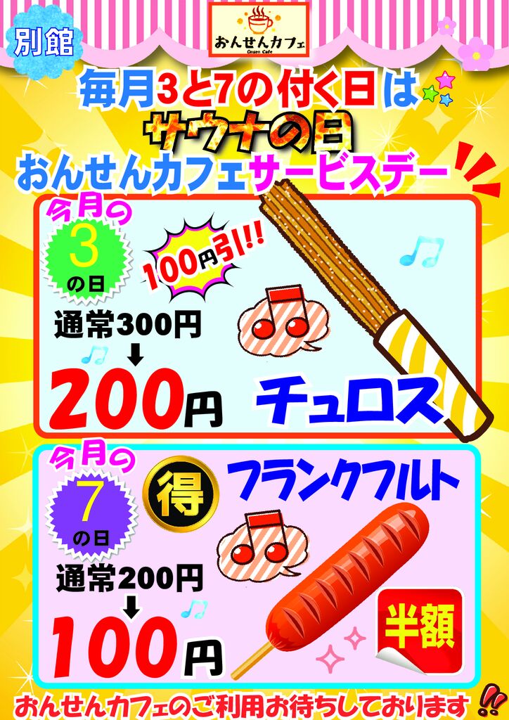 3と7の付く日2026.2月チュロスとフランクフルトのサムネイル