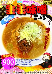 サウヌードル_生姜味噌2026.1月のサムネイル