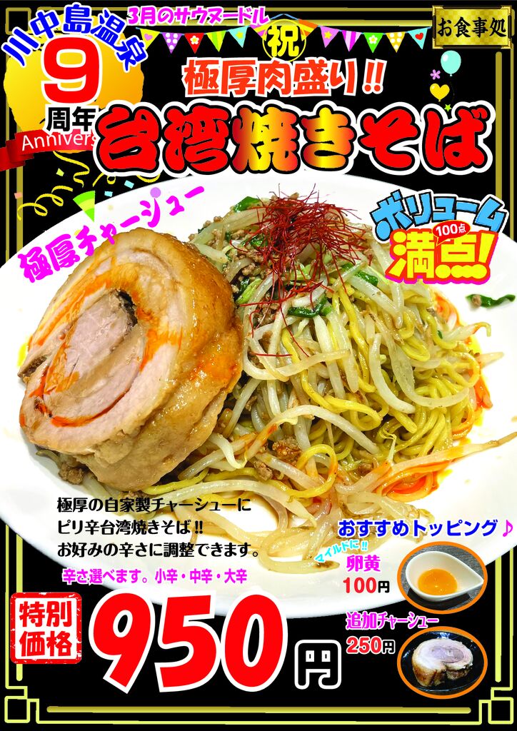 9周年サウヌードル台湾まぜそば最新2026.3月修正のサムネイル