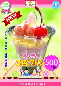 ひな祭り三色プリン2026.3のサムネイル